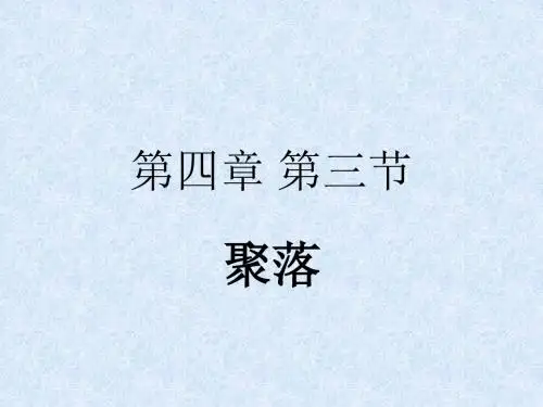 人教七上4.3人类的居住地——聚落(PPT32张)