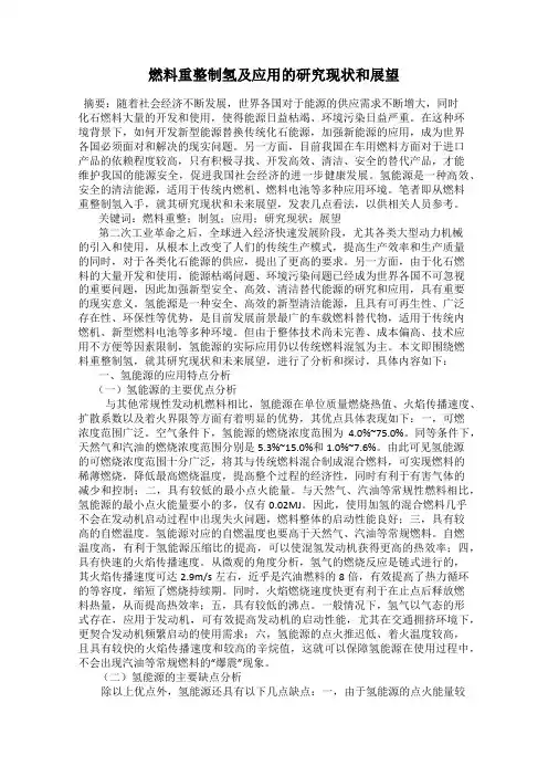 燃料重整制氢及应用的研究现状和展望