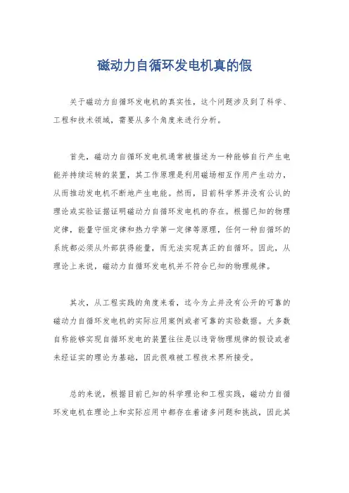 磁动力自循环发电机真的假