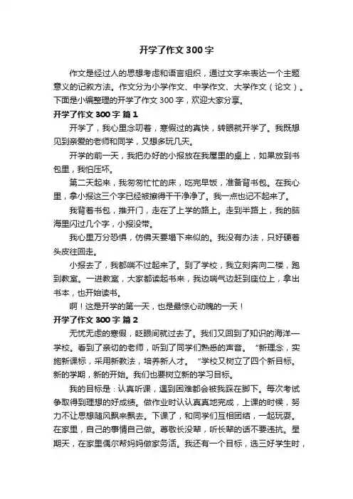 开学了作文300字（精选63篇）