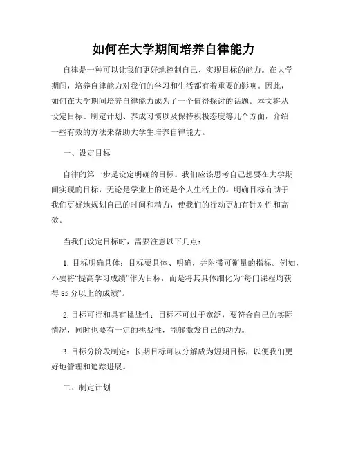 如何在大学期间培养自律能力