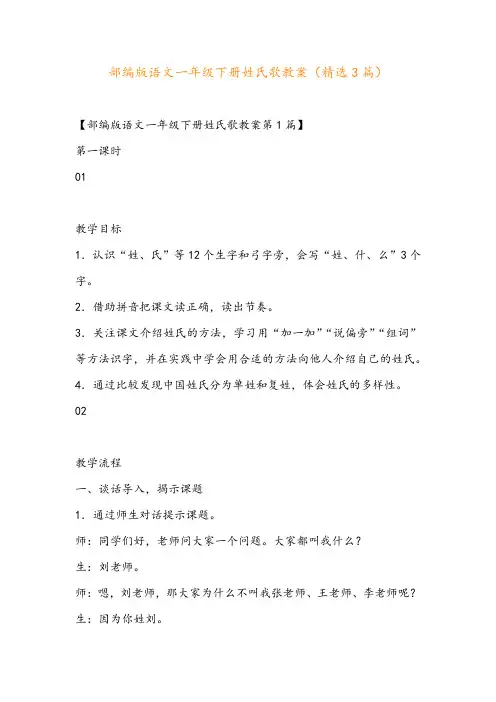 部编版语文一年级下册姓氏歌教案(精选3篇)