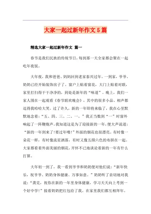 大家一起过新年作文5篇