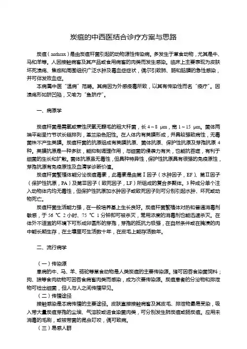 炭疽的中西医结合诊疗方案与思路