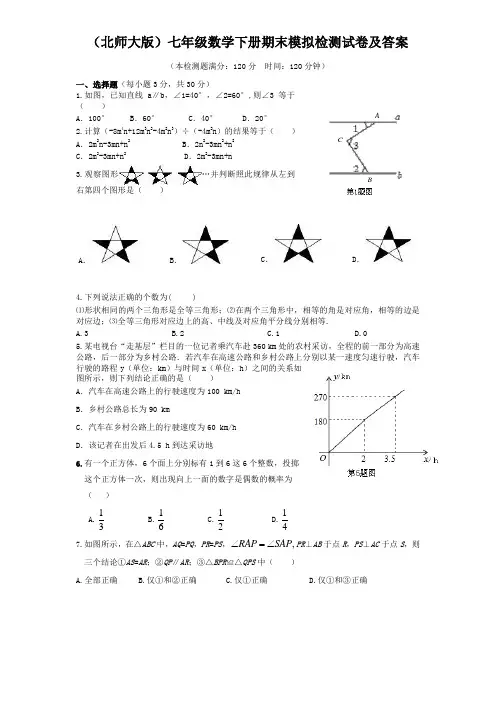北师大版七年级数学下册期末模拟检测试卷及答案