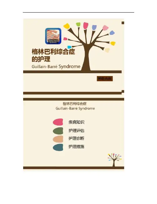 格林巴利综合症的护理查房―.