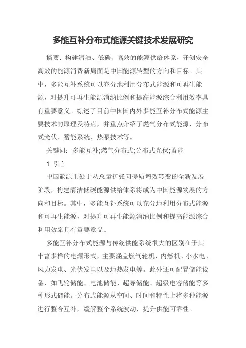 多能互补分布式能源关键技术发展研究
