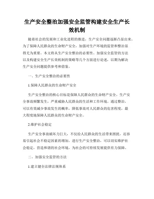 生产安全整治加强安全监管构建安全生产长效机制