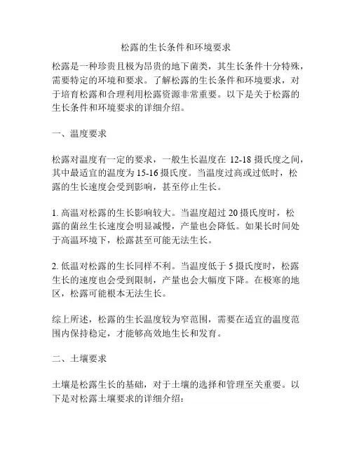 松露的生长条件和环境要求