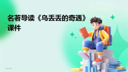 2024版年度名著导读《乌丢丢的奇遇》课件