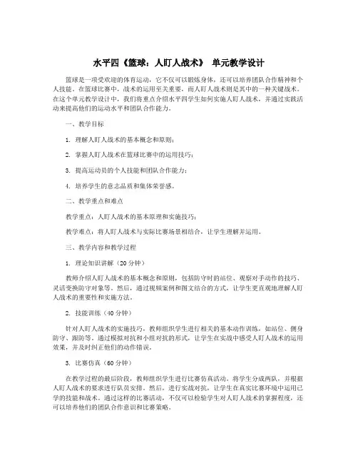 水平四《篮球：人盯人战术》 单元教学设计