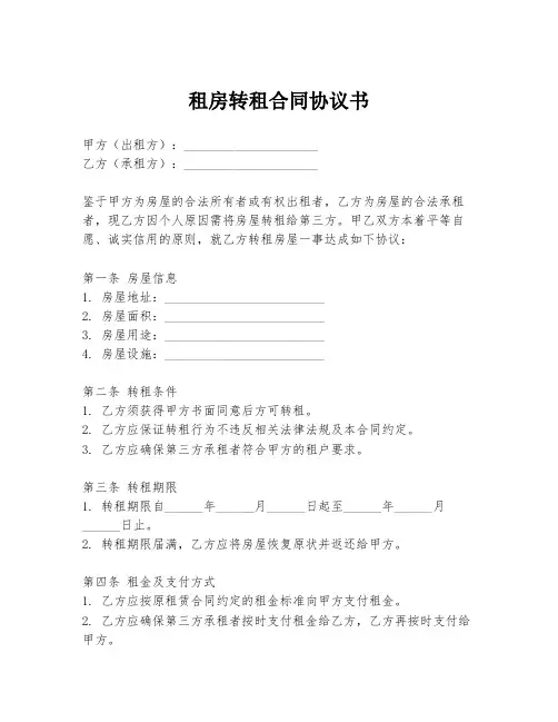 租房转租合同协议书