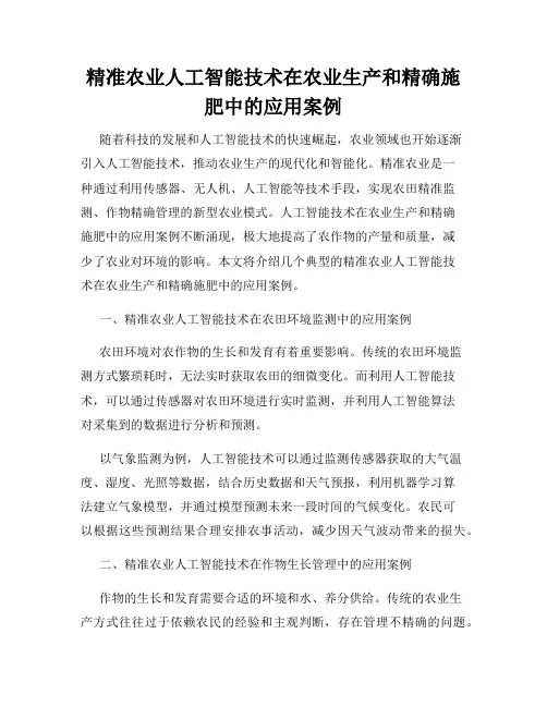 精准农业人工智能技术在农业生产和精确施肥中的应用案例