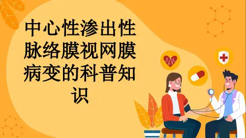 中心性渗出性脉络膜视网膜病变的科普知识