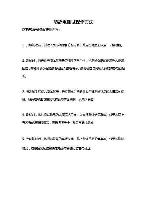 防静电测试操作方法