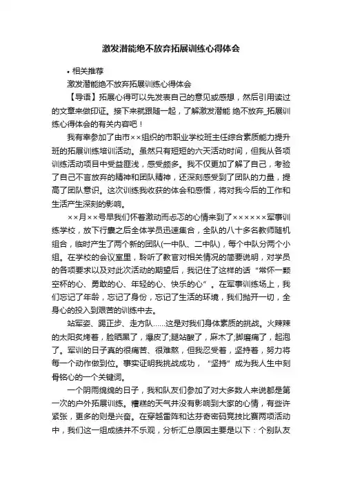 激发潜能绝不放弃拓展训练心得体会