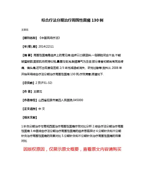 综合疗法分期治疗周围性面瘫130例