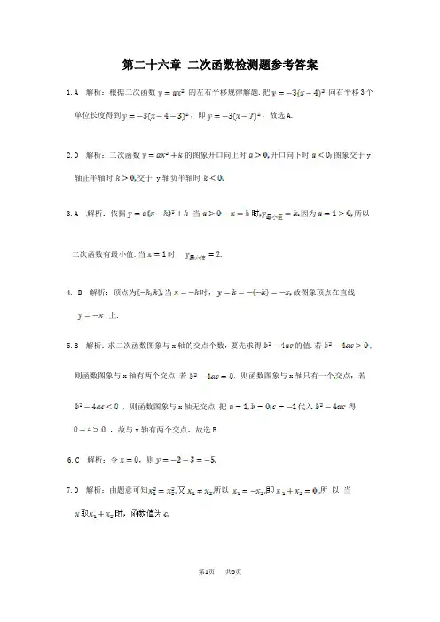 人教实验版九年级数学(下)第二十六章二次函数检测题参考答案