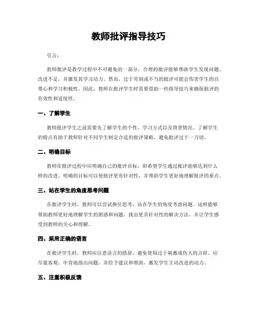 教师批评指导技巧