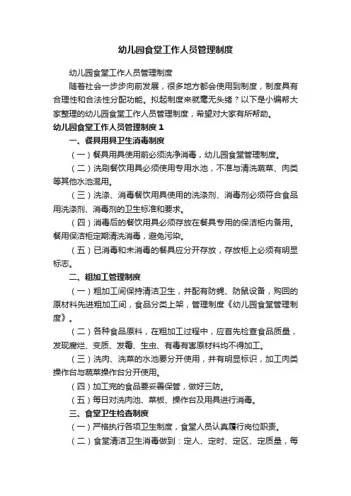 幼儿园食堂工作人员管理制度