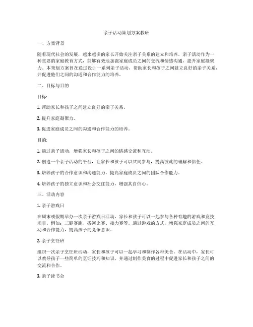 亲子活动策划方案教研