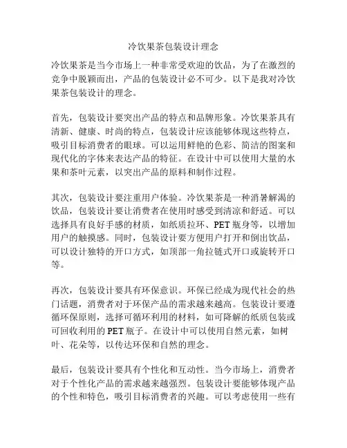 冷饮果茶包装设计理念