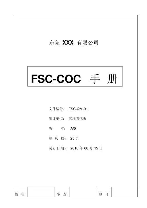 实用优秀文档FSC认证手册与程序文件
