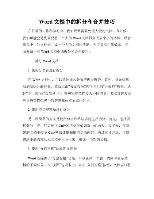 Word文档中的拆分和合并技巧