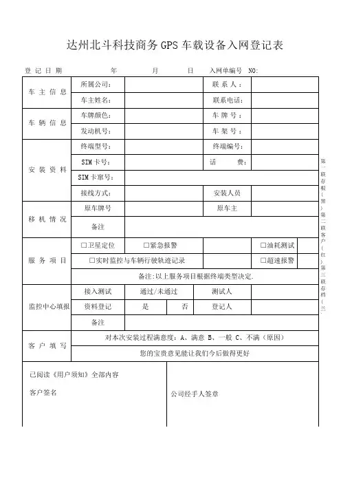 GPS车载设备入网登记表