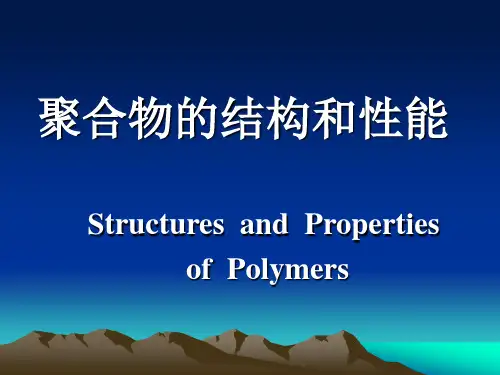 聚合物结构与性能1