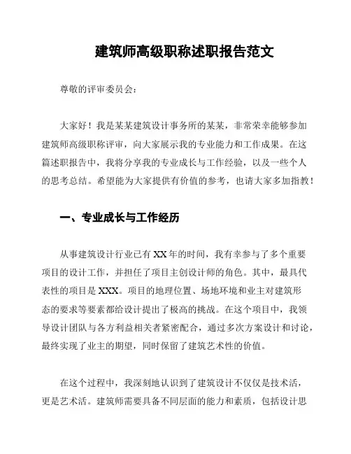 建筑师高级职称述职报告范文