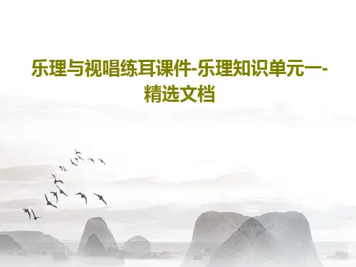 乐理与视唱练耳课件-乐理知识单元一-精选文档PPT文档共32页