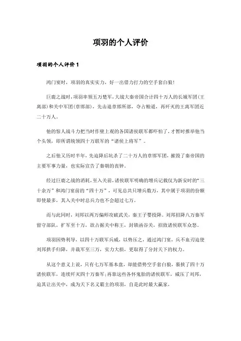 项羽的个人评价