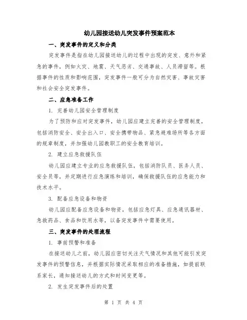 幼儿园接送幼儿突发事件预案范本