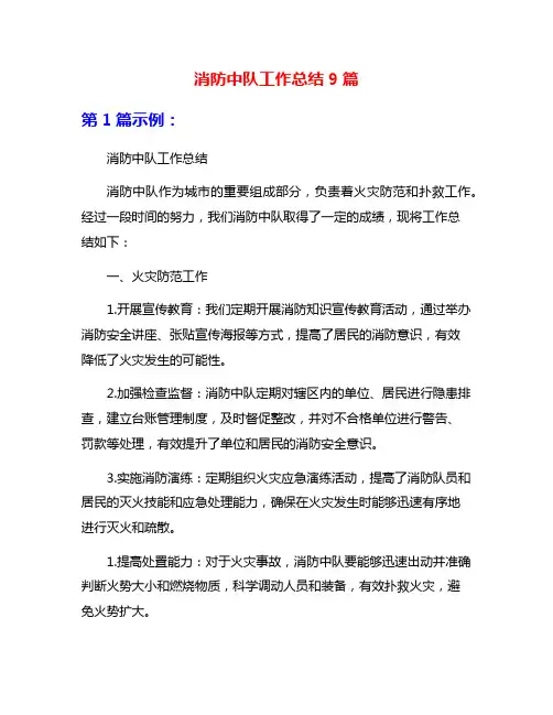 消防中队工作总结9篇