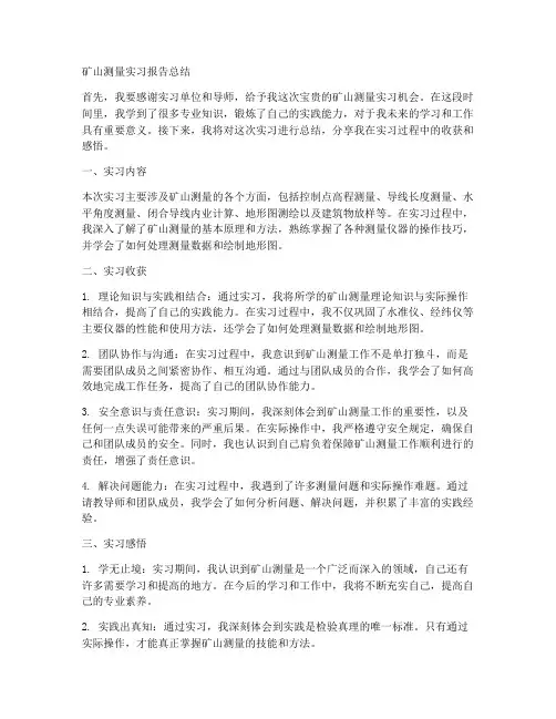 矿山测量实习报告总结