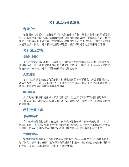 秸秆清运及处置方案