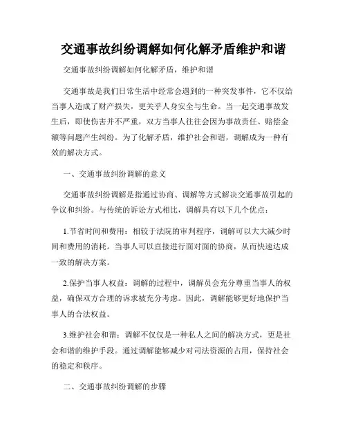 交通事故纠纷调解如何化解矛盾维护和谐