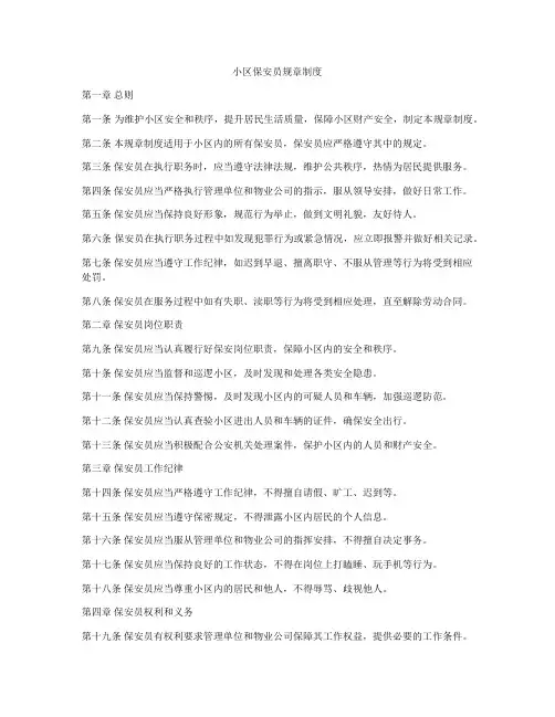 小区保安员规章制度