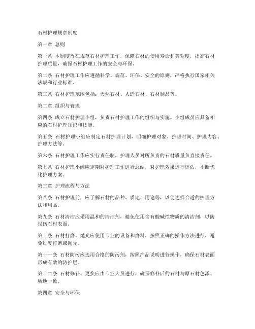 石材护理规章制度