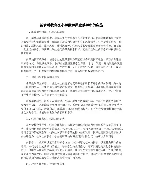 谈素质教育在小学数学课堂教学中的实施