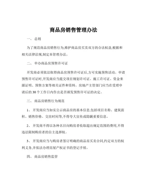 商品房销售管理办法