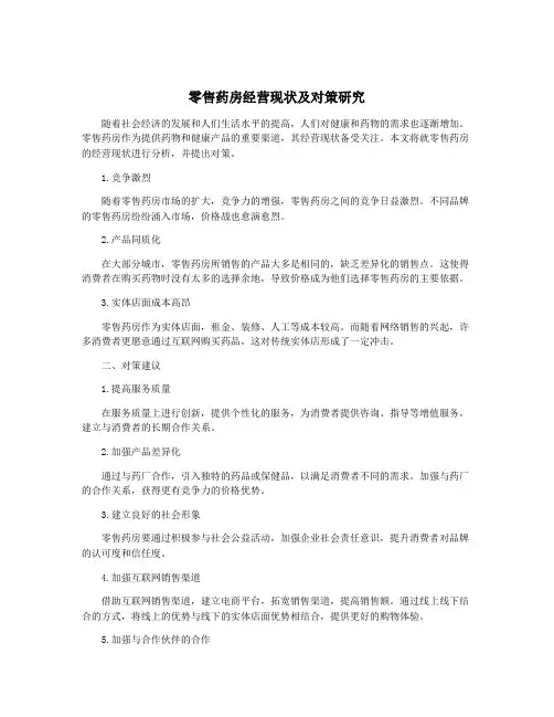 零售药房经营现状及对策研究