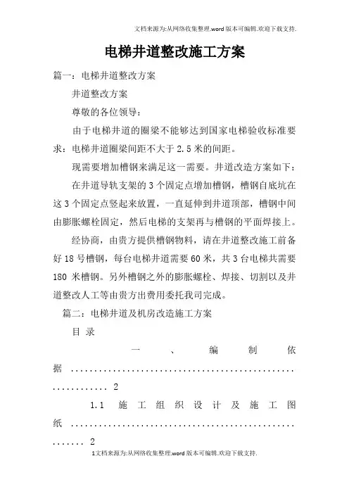 电梯井道整改施工方案