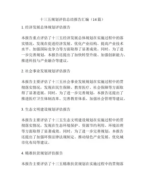 十三五规划评估总结报告汇编(14篇)