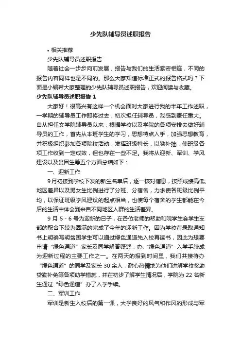 少先队辅导员述职报告
