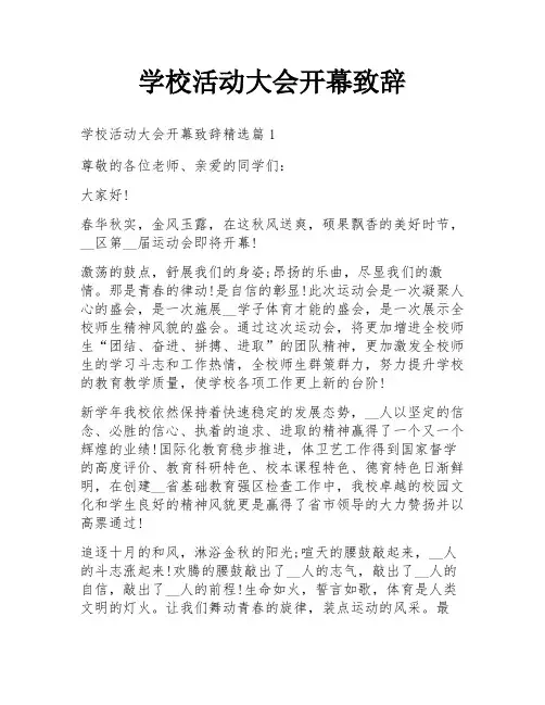 学校活动大会开幕致辞