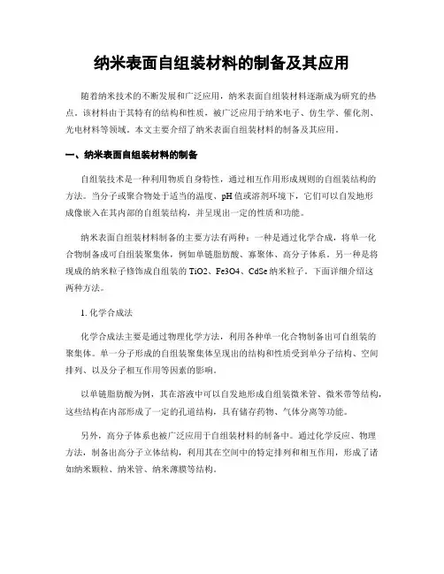 纳米表面自组装材料的制备及其应用