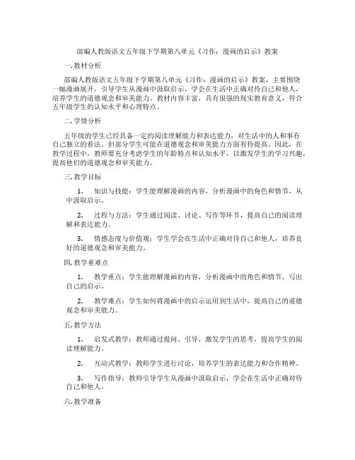 部编人教版语文五年级下学期第八单元《习作：漫画的启示》教案