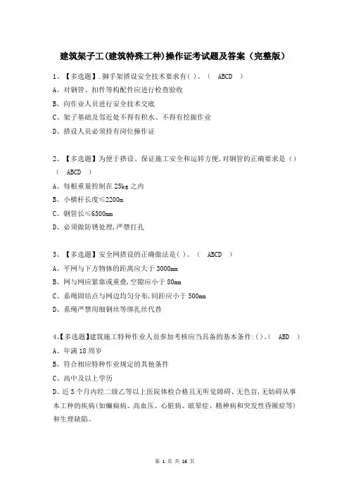 建筑架子工(建筑特殊工种)操作证考试题及答案(完整版)